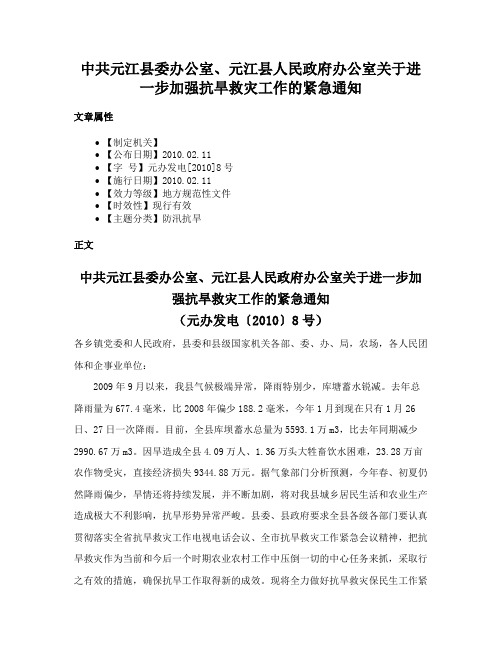 中共元江县委办公室、元江县人民政府办公室关于进一步加强抗旱救灾工作的紧急通知