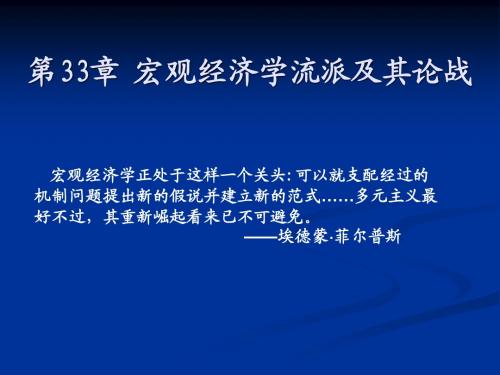 第33章 宏观经济学流派及其论战