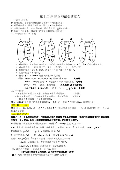 【高一函数培优班】12 映射和函数的定义