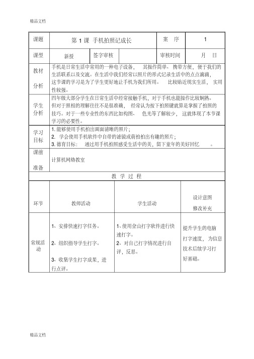 最新泰山版小学信息技术第4册第1课手机拍照记成长教案