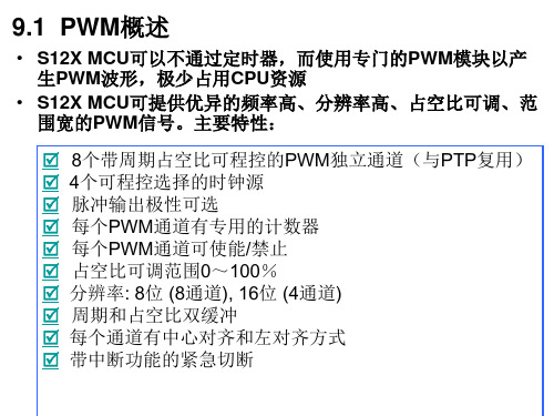 医学课件第9PWM脉宽调制