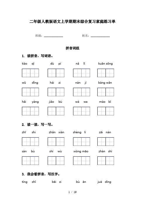 二年级人教版语文上学期期末综合复习家庭练习单