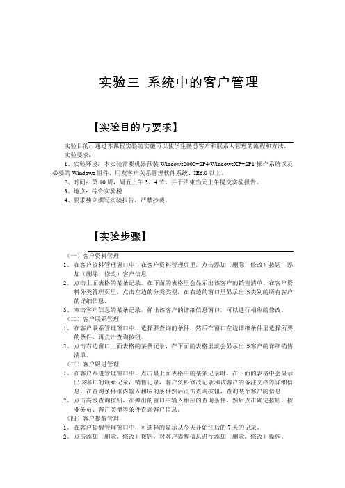 实验三系统中的客户管理_客户关系管理