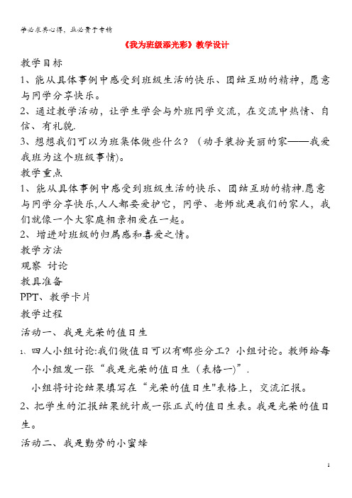 一年级道德与法治下册 1 我们的班集体 4《我为班级添光彩》教学设计 未来版