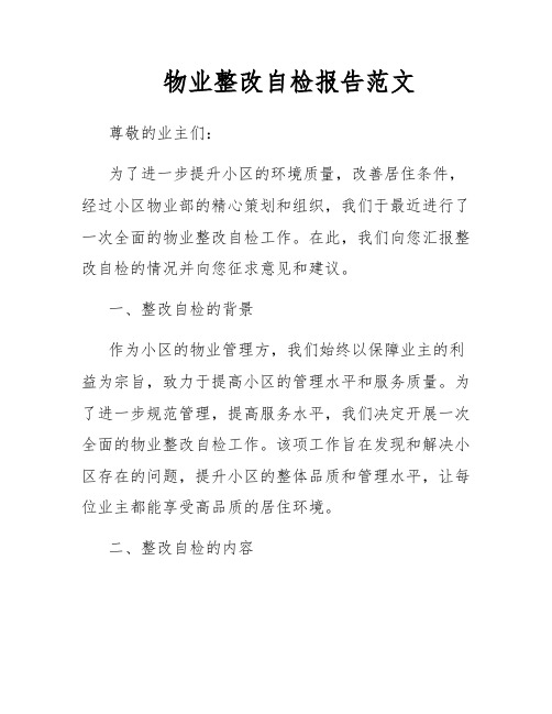 物业整改自检报告范文