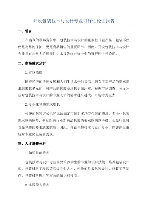 开设包装技术与设计专业可行性论证报告