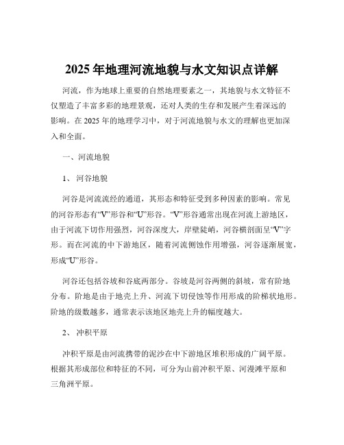 2025年地理河流地貌与水文知识点详解