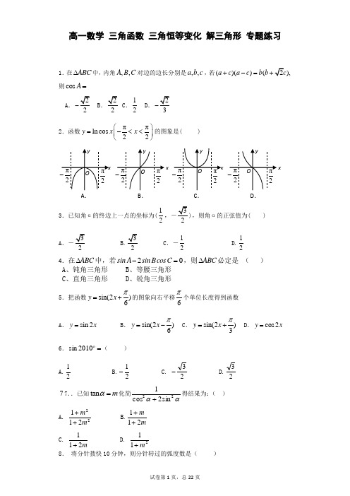 高一数学 三角函数 三角恒等变化 解三角形 专题练习及答案精析版(76页)