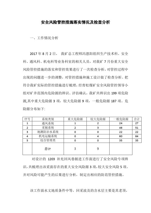 安全风险管控措施落实情况及检查分析【最新版】