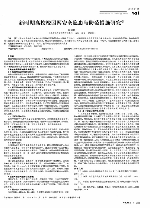 新时期高校校园网安全隐患与防范措施研究