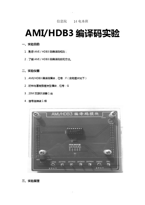 实验4AMIHDB3编译码实验