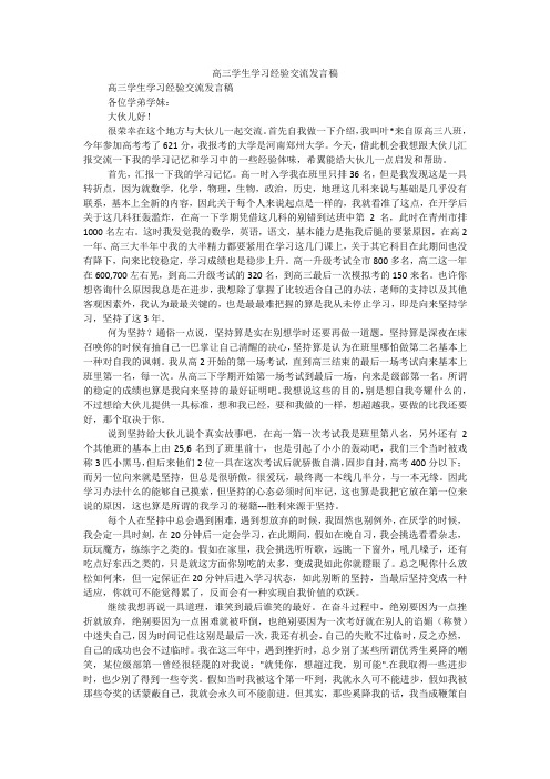 高三学生学习经验交流发言稿