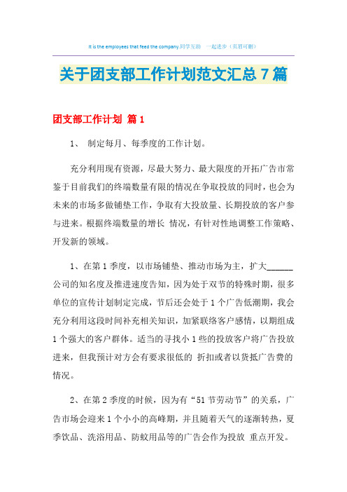 2021年关于团支部工作计划范文汇总7篇