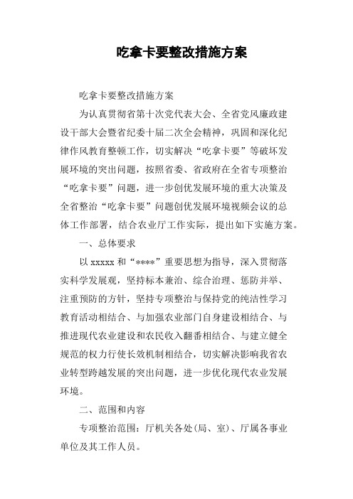 吃拿卡要整改措施方案