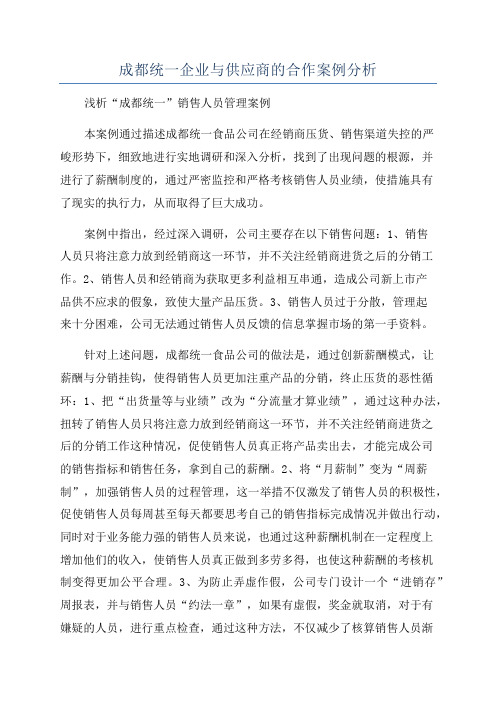 成都统一企业与供应商的合作案例分析