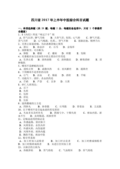 四川省2017年上半年中医综合科目试题