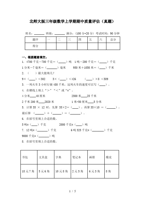 北师大版三年级数学上学期期中质量评估(真题)