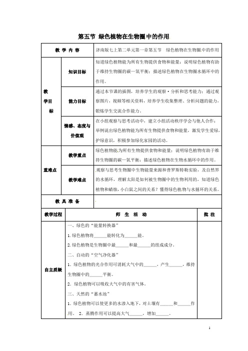 第五节 绿色植物在生物圈中的作用