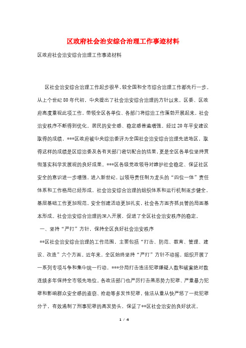 区政府社会治安综合治理工作事迹材料