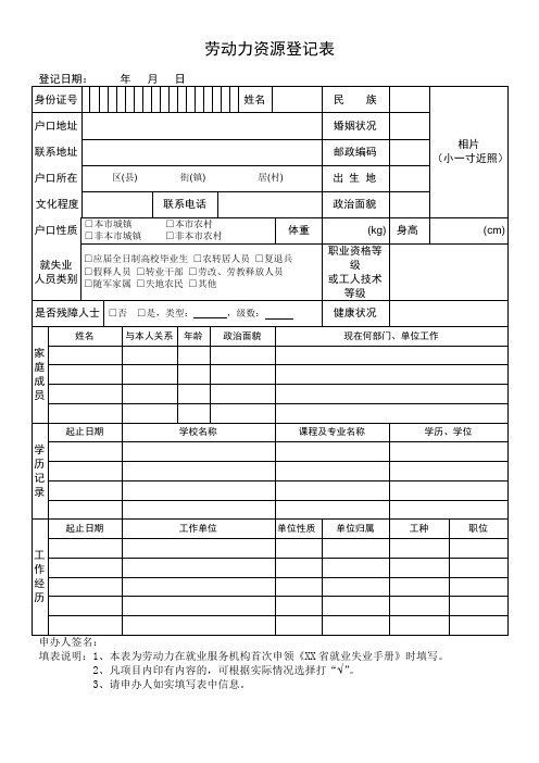 劳动力资源登记表