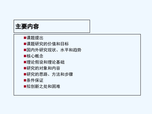 全国教育科学规划课题开题报告 PPT