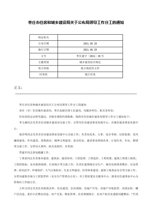 枣庄市住房和城乡建设局关于公布局领导工作分工的通知-枣住建字〔2021〕20号