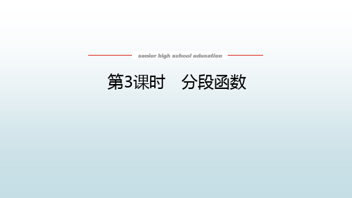 高中教育数学必修第一册人教B版《3.1.1.3 分段函数》教学课件