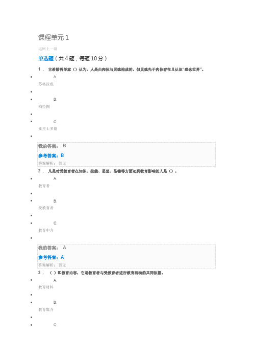 教育学课程单元1-20答案(江苏师范大学成人高等教育)