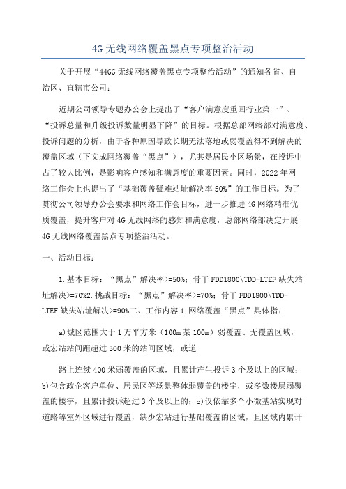 4G无线网络覆盖黑点专项整治活动