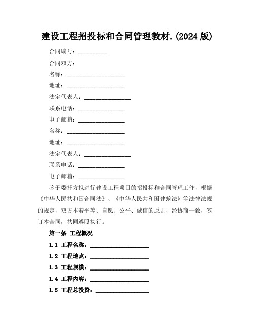 建设工程招投标和合同管理教材.(2024版)