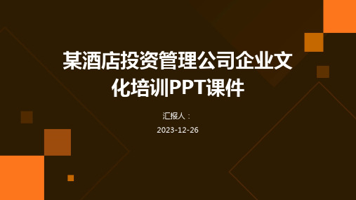 某酒店投资管理公司企业文化培训课件