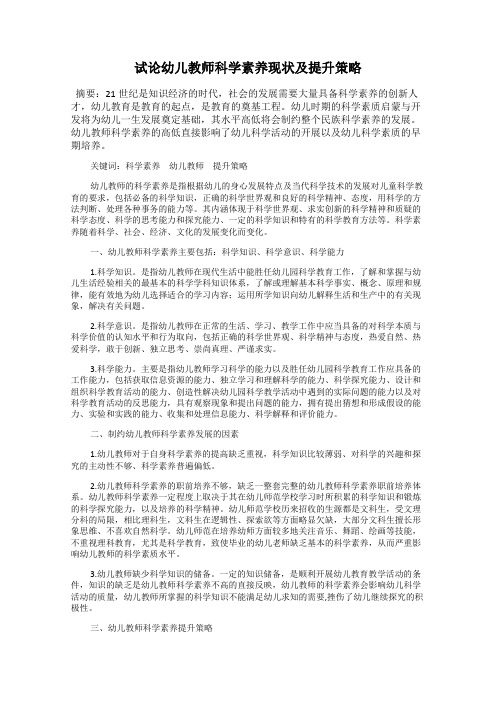 试论幼儿教师科学素养现状及提升策略