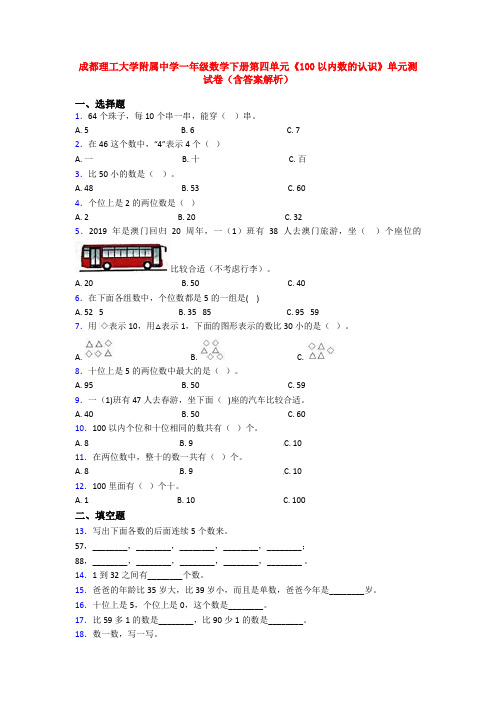 成都理工大学附属中学一年级数学下册第四单元《100以内数的认识》单元测试卷(含答案解析)