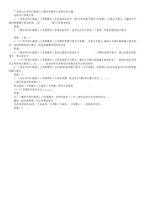 广东省13大市高三上学期期末数学(文)试题分类汇编--坐标系与参数方程(选修4-4) Word版含答案.pdf