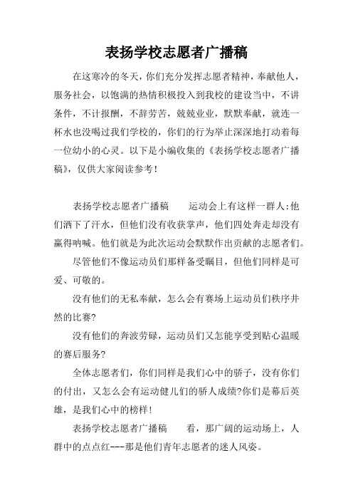 表扬学校志愿者广播稿