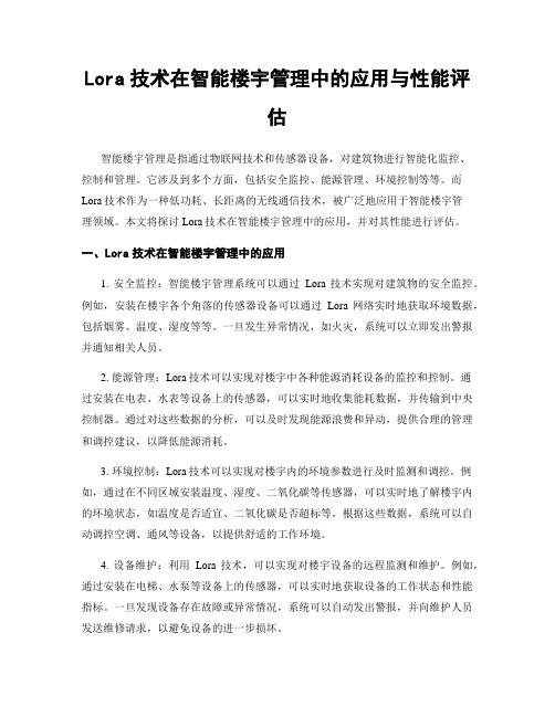 Lora技术在智能楼宇管理中的应用与性能评估