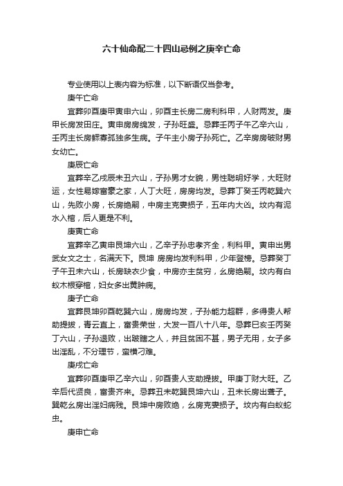 六十仙命配二十四山忌例之庚辛亡命