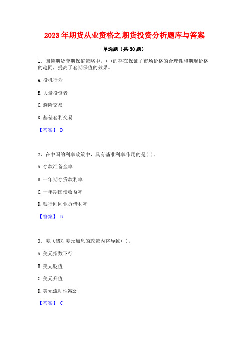 2023年期货从业资格之期货投资分析题库与答案