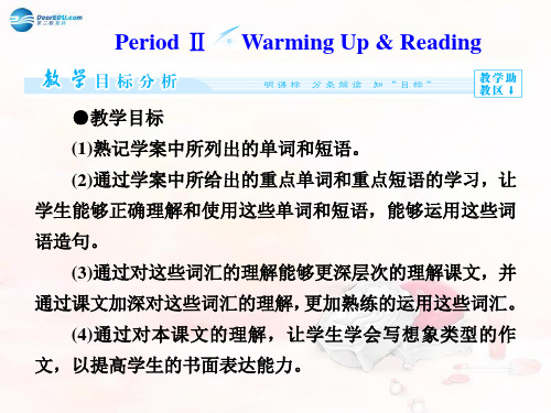 【课堂新坐标】2014秋高中英语(主导学)Unit 3 Period Ⅱ Warming Up & Reading课件 新人教版必修2