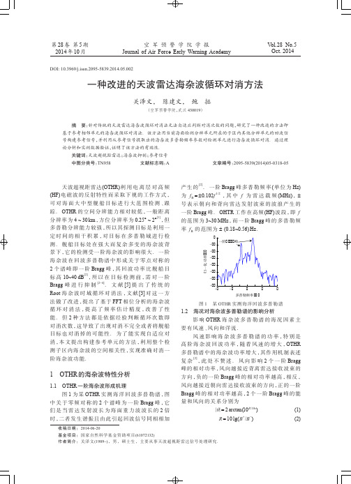 -种改进的天波雷达海杂波循环对消方法