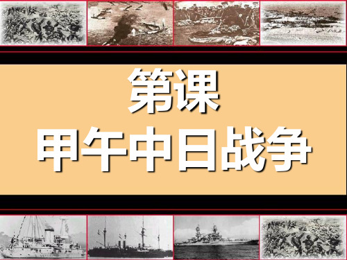 《甲午中日战争》侵略与反抗PPT课件(上课用)