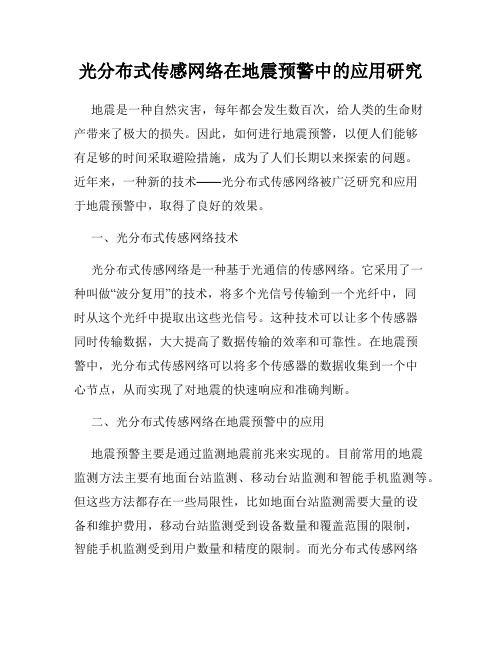 光分布式传感网络在地震预警中的应用研究