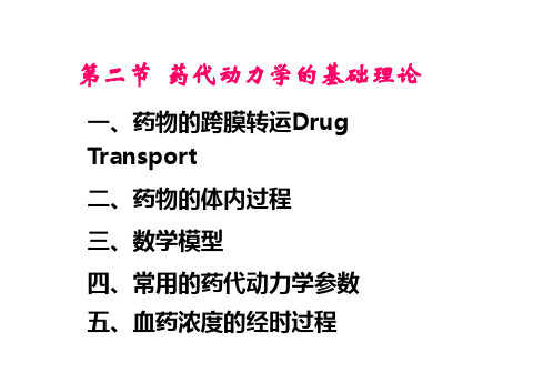 2.2.1药物跨膜转运