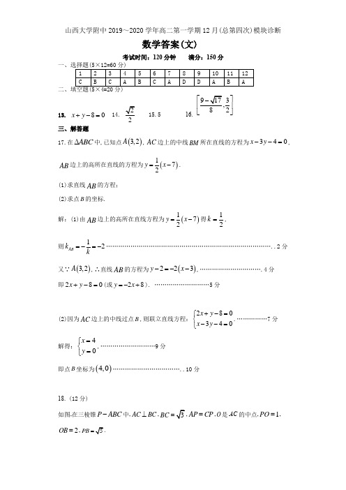 山西大学附中2019～2020学年度高2021届高2018级高二上学期文科数学12月月考试题参考答案