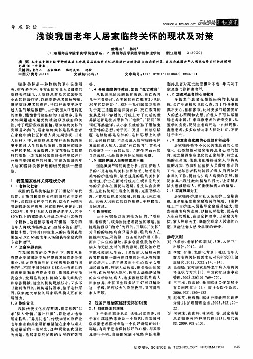 浅谈我国老年人居家临终关怀的现状及对策