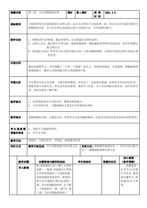 当灾害降临的时候教学设计