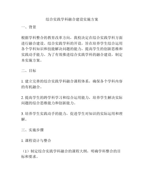 综合实践学科融合建设实施方案