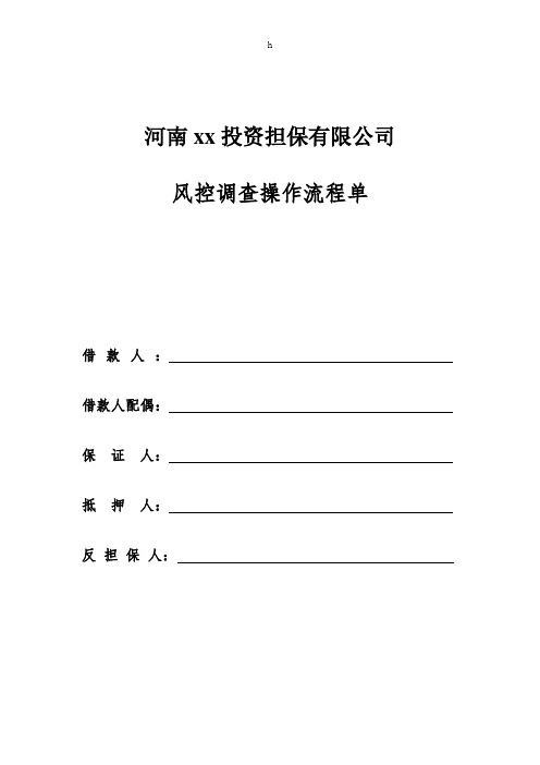 某投资担保公司风控调查操作流程单