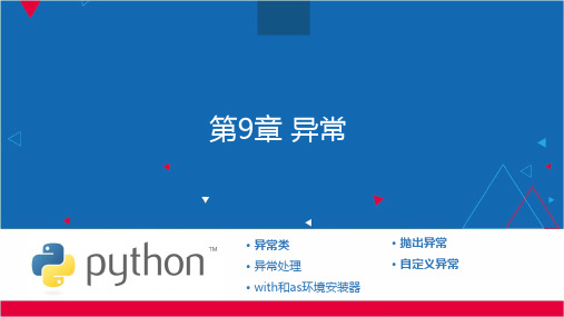 Python教程之----第9章-Python的异常