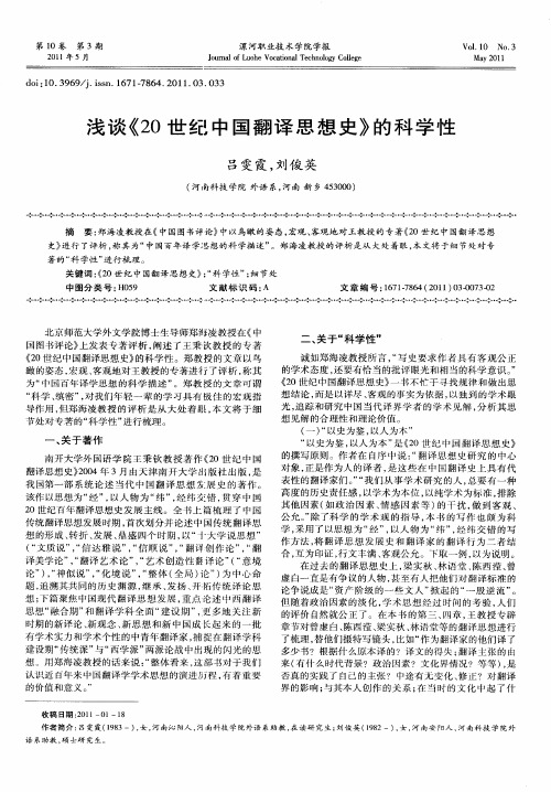 浅谈《20世纪中国翻译思想史》的科学性